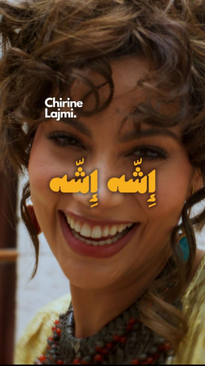 شيرين اللجمي تتصدر الترند بآخر أعمالها أغنية "إشّه إشّه "